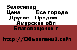 Велосипед stels mystang › Цена ­ 10 - Все города Другое » Продам   . Амурская обл.,Благовещенск г.